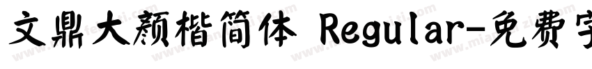 文鼎大颜楷简体 Regular字体转换